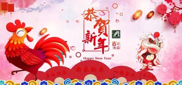 2017年春节放假通知，祝您及家人新春快乐！
